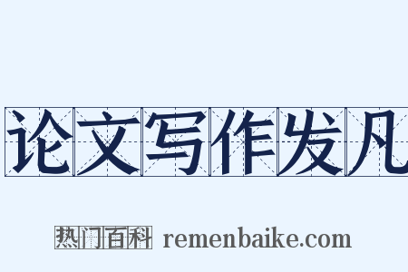 论文写作发凡是什么意思的图片